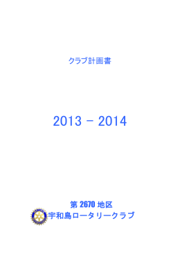 2013-2014 年度クラブ計画書