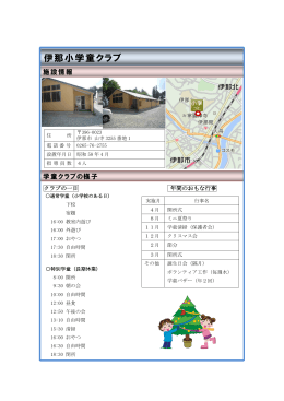 伊那小学童クラブ(PDF:294KB)