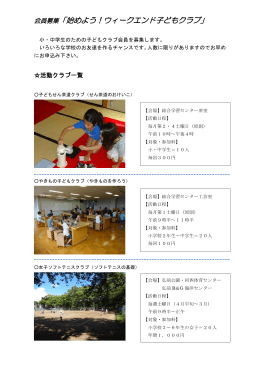 会員募集「始めよう！ウィークエンド子どもクラブ」