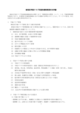 新宿区学童クラブ児童指導業務要求水準書