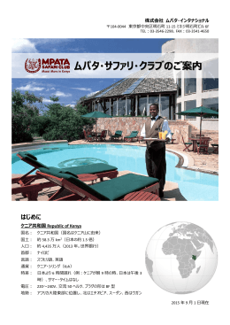 ムパタ・サファリ・クラブのご案内