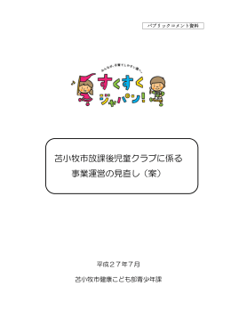苫小牧市放課後児童クラブに係る 事業運営の見直し（案）