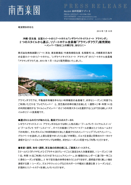 「アラマンダクラブ」販売開始