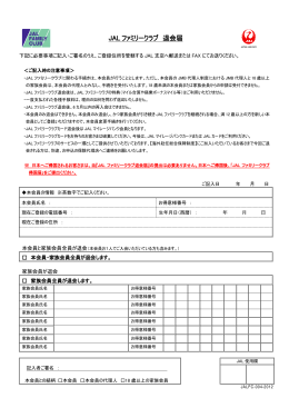 JAL ファミリークラブ 退会届