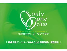 株式会社オンリーワンクラブ - eBASE Webサイト