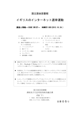 イギリスのインターネット選挙運動 - 国立国会図書館デジタルコレクション