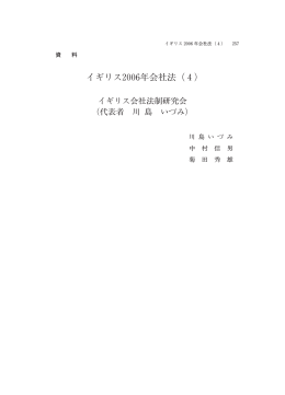 イギリス2006年会社法（4)
