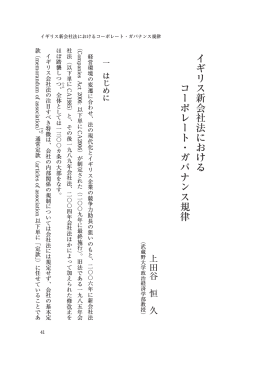 イギリス新会社法における コーポレート・ガバナンス規律