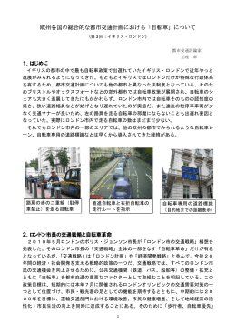 欧州各国の総合的な都市交通計画における「自転車」について