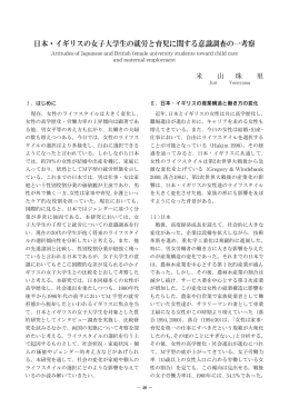 日本・イギリスの女子大学生の就労と育児に関する意識調査の一考察