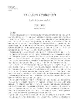 イギリスにおける介護施設の動向 三富 道子