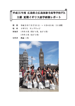 PTA 主催 夏期イギリス語学研修レポート