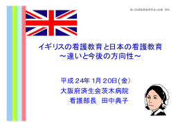 イギリスの看護教育と日本の看護教育 ∼違いと今後の方向性∼