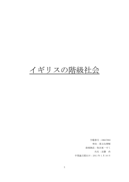 イギリスの階級社会