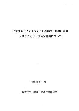 イギリス (イングランド) の都市 ・地域計画の システムとリージョン計画