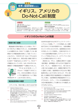 第2回 イギリス、アメリカのDo-Not-Call制度[PDF形式]