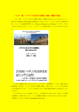 ハルゼ―著「イギリス社会学の勃興と凋落」翻訳の補足