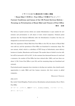 イギリスにおける郵政改革の実態と課題 ―Royal Mail の民営化と Post
