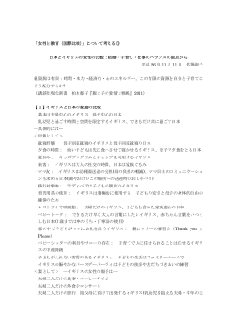 「女性と教育（国際比較）」について考える① 日本とイギリスの女性の比較