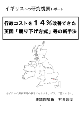 イギリスへの研究視察レポート 英国「競り下げ方式」等の新手法