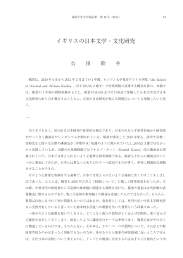 イギリスの日本文学・文化研究 - SEIKEI University Repository