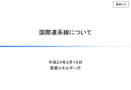 資料10 国際連系線について