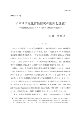 イギリス奴隷貿易研究の動向と課題＊ - Doors