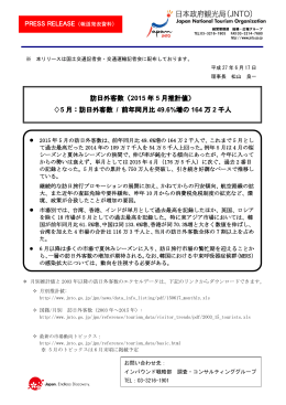 訪日外客数（2015 年 5 月推計値） - Japan National Tourist Organization