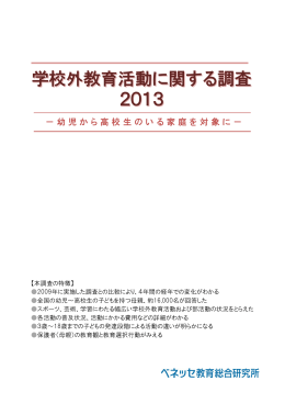 学校外教育活動に関する調査 2013 学校外教育活動に関する調査 2013