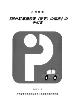 『路外駐車場設置（変更）の届出』の手引き (PDF形式, 1.22MB)