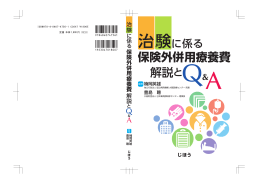 保険外併用療養費 解説と