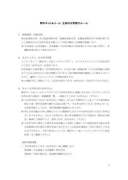 野村ネット＆コール 立会外分売取引ルール