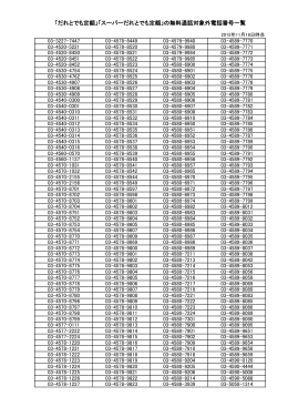 の無料通話対象外電話番号一覧