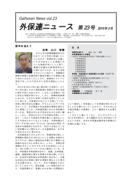 外保連ニュース 第23号 2015年2月