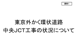 東京外かく環状道路中央JCT工事の状況について（PDFファイル 3186KB）