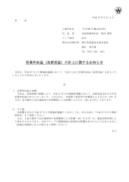 営業外収益（為替差益）の計上に関するお知らせ 89KB
