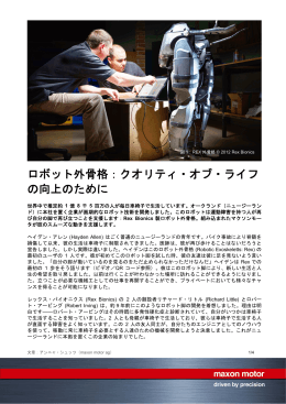 ロボット外骨格：クオリティ・オブ・ライフ の向上のために