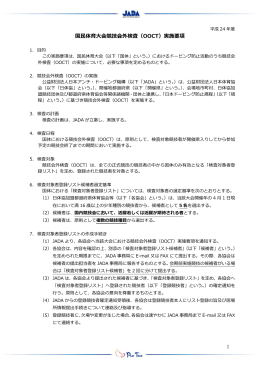1 国  体育  会競技会外検査（OOCT）実施要項
