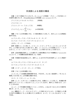 外測度による測度の構成(pdfファイル:6ページ)