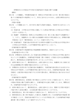 伊勢原市立小学校及び中学校の区域外就学の承認に関する要綱 （趣旨