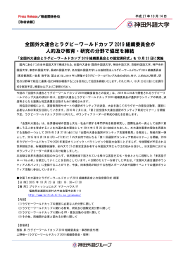 全国外大連合とラグビーワールドカップ 2019 組織