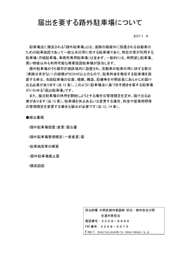 届出を要する路外駐車場について