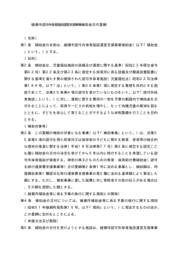 綾瀬市認可外保育施設運営支援事業補助金交付要綱 （名称） 第1条