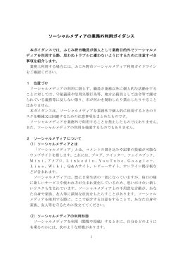 ソーシャルメディアの業務外利用ガイダンス[PDF：363KB]