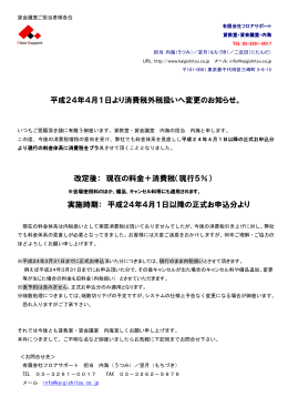平成24年4月1日より消費税外税扱いへ変更のお知らせ。 改定後： 現在