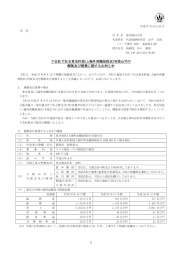 (上海外高橋保税区)有限公司の 解散及び清算に関するお知らせ