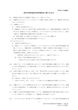 認可外保育施設利用者補助金に関するQ&A