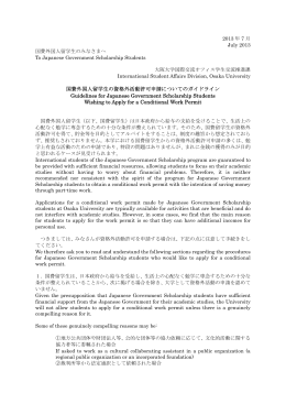 国費留学生の資格外活動許可についてのガイドライン