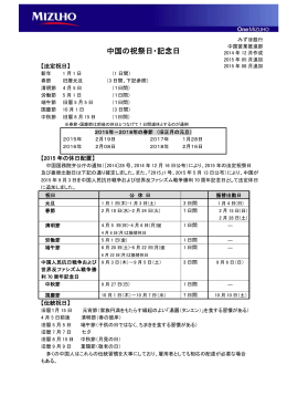 中国の祝祭日・記念日(PDF/156KB)