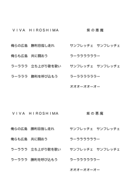 VIVA HIROSHIMA 俺らの広島 勝利目指し走れ 俺らも広島 共に闘おう